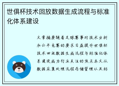 世俱杯技术回放数据生成流程与标准化体系建设