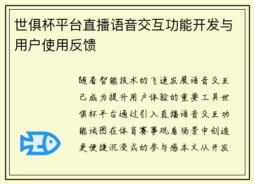 世俱杯平台直播语音交互功能开发与用户使用反馈