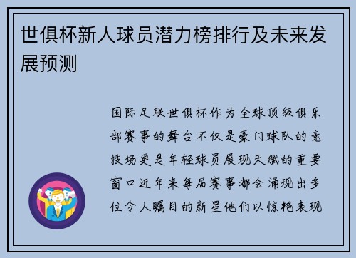 世俱杯新人球员潜力榜排行及未来发展预测
