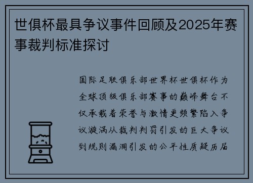 世俱杯最具争议事件回顾及2025年赛事裁判标准探讨