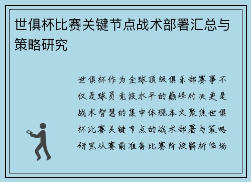 世俱杯比赛关键节点战术部署汇总与策略研究