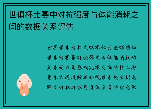世俱杯比赛中对抗强度与体能消耗之间的数据关系评估