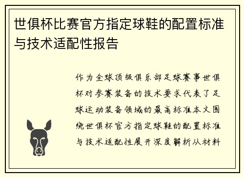 世俱杯比赛官方指定球鞋的配置标准与技术适配性报告