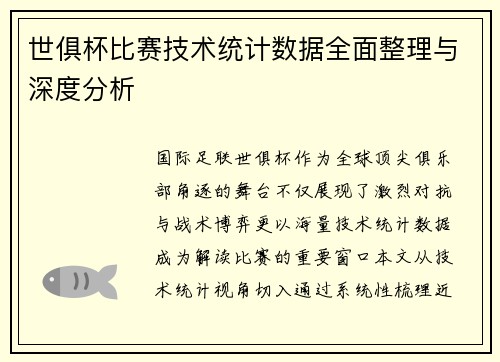 世俱杯比赛技术统计数据全面整理与深度分析