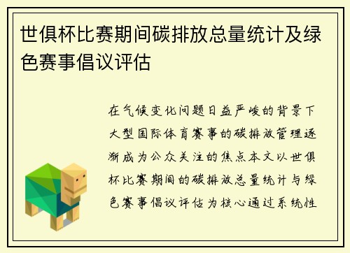 世俱杯比赛期间碳排放总量统计及绿色赛事倡议评估