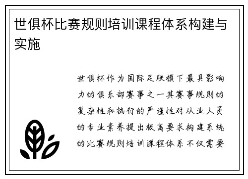 世俱杯比赛规则培训课程体系构建与实施
