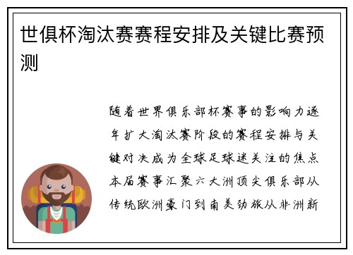 世俱杯淘汰赛赛程安排及关键比赛预测