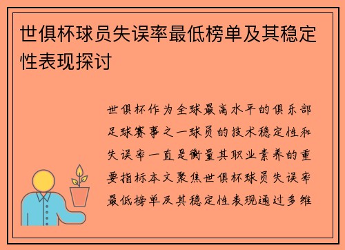 世俱杯球员失误率最低榜单及其稳定性表现探讨