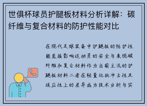 世俱杯球员护腿板材料分析详解：碳纤维与复合材料的防护性能对比