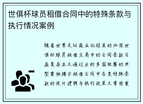 世俱杯球员租借合同中的特殊条款与执行情况案例