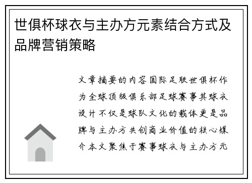 世俱杯球衣与主办方元素结合方式及品牌营销策略