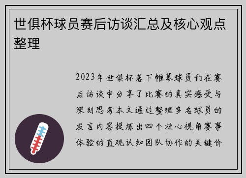 世俱杯球员赛后访谈汇总及核心观点整理