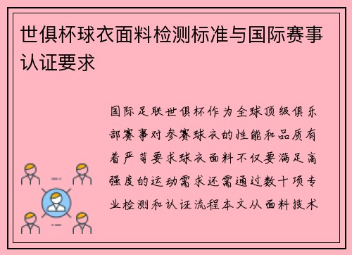 世俱杯球衣面料检测标准与国际赛事认证要求