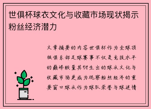 世俱杯球衣文化与收藏市场现状揭示粉丝经济潜力